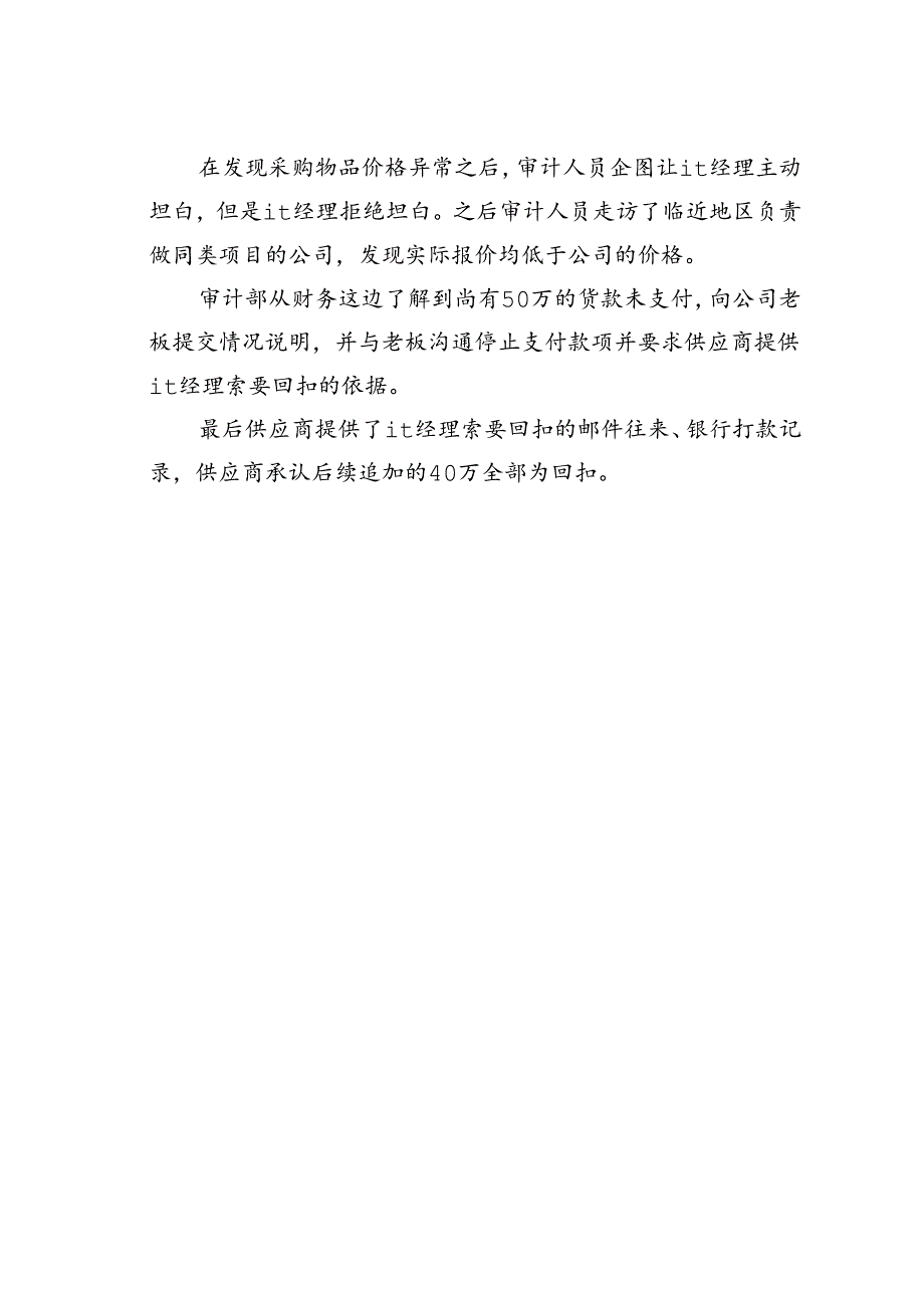 采购拿回扣的迹象和方式附审计调查方法与案例.docx_第3页