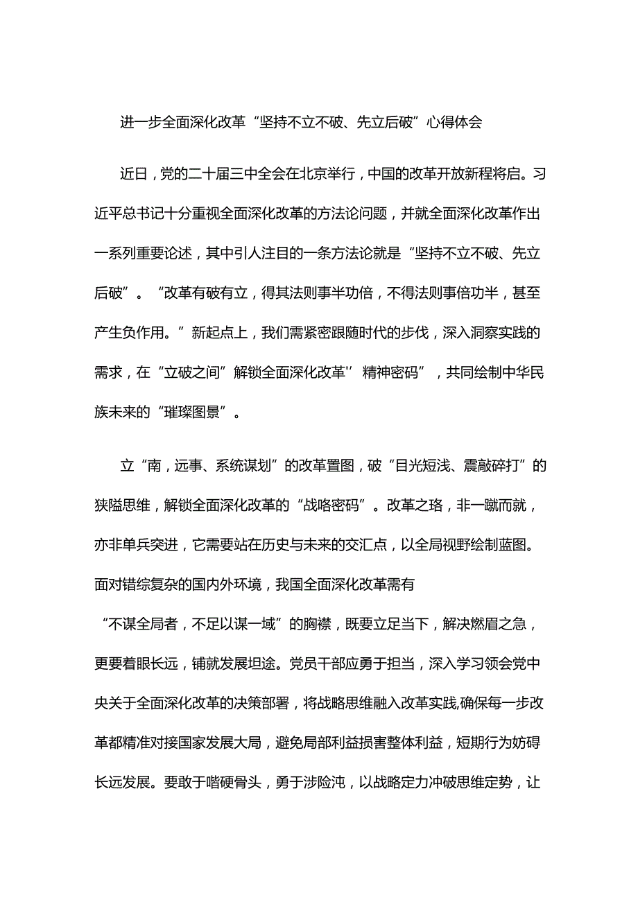 进一步全面深化改革“坚持不立不破、先立后破”心得体会.docx_第1页