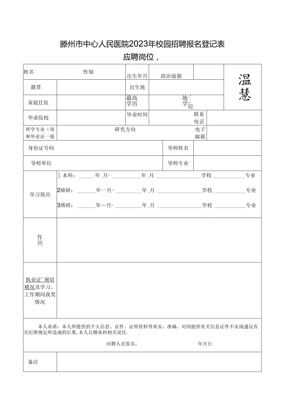 枣庄学院应聘人员信息登记表.docx_第1页