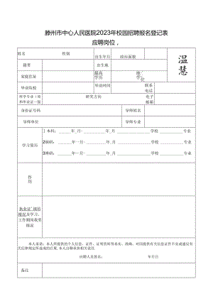 枣庄学院应聘人员信息登记表.docx