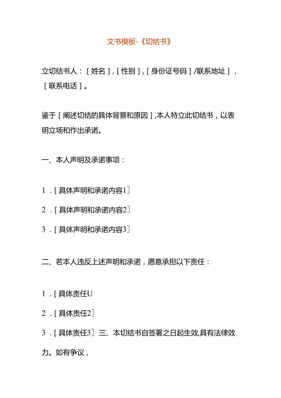 文书模板-《切结书》.docx_第1页