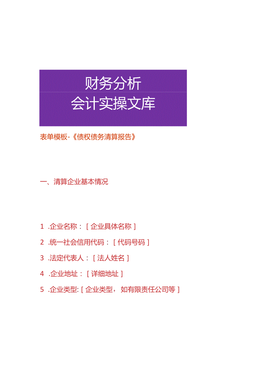 表单模板-《债权债务清算报告》.docx_第1页