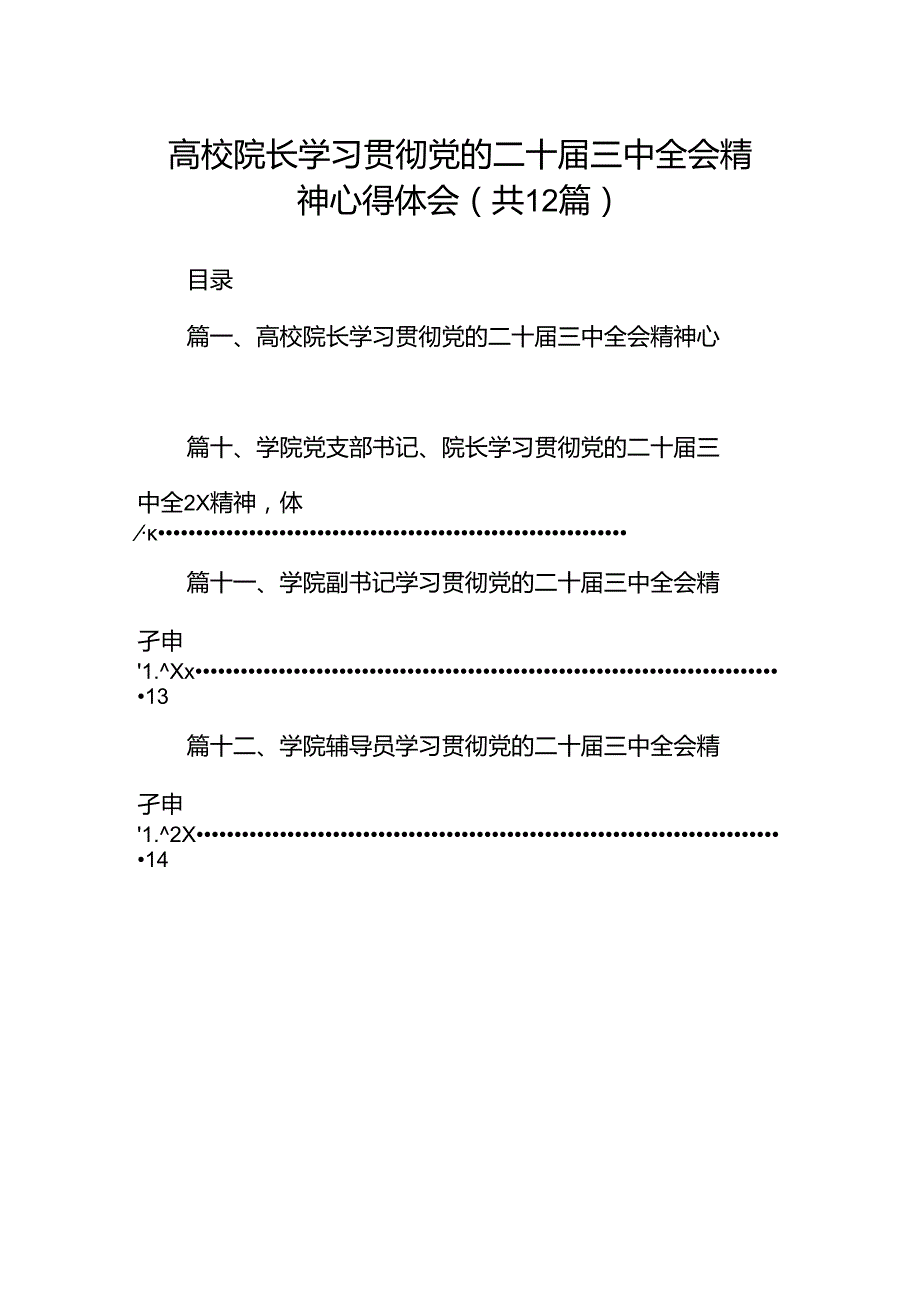 高校院长学习贯彻党的二十届三中全会精神心得体会12篇（详细版）.docx_第1页