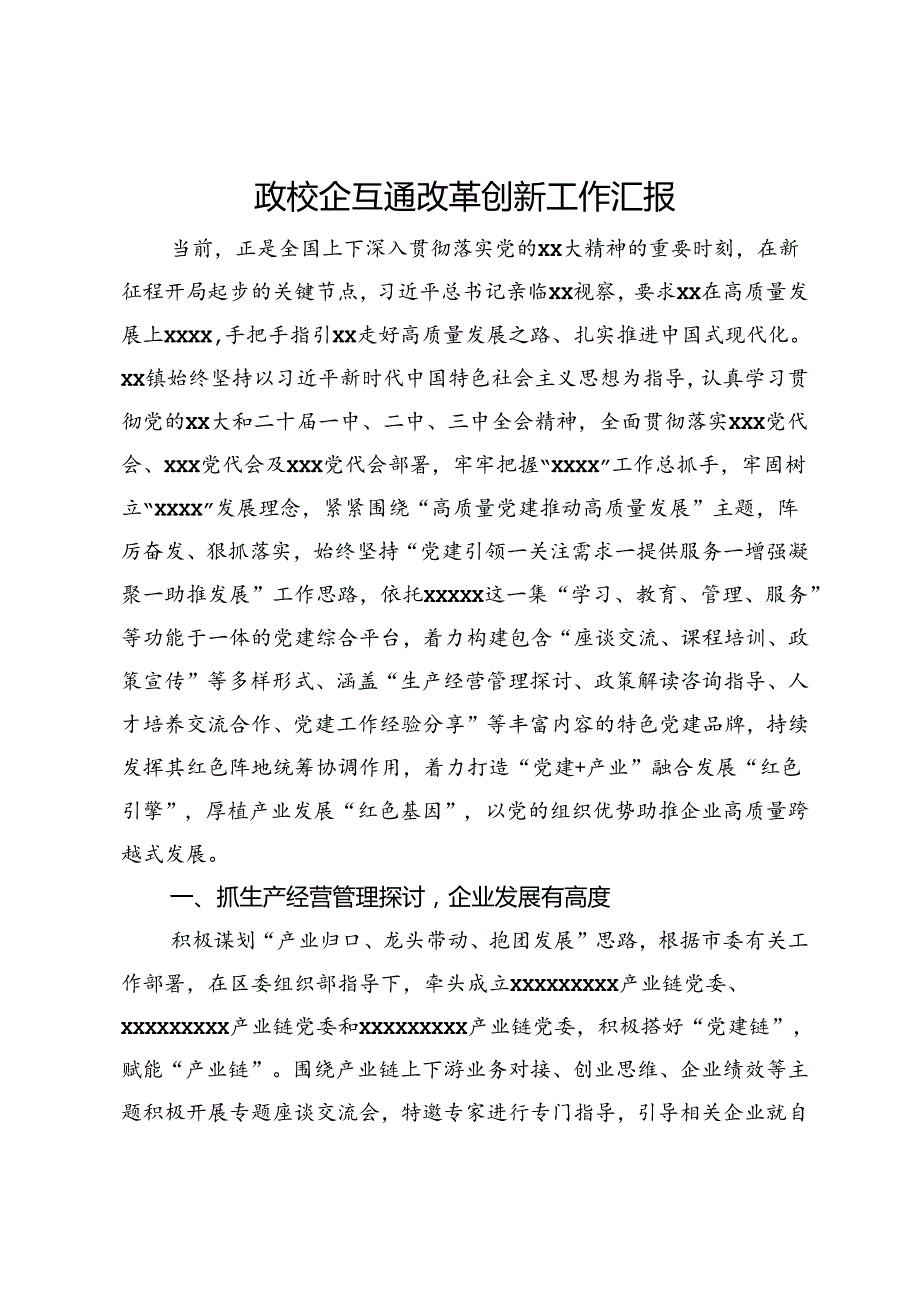 政校企互通改革创新工作汇报.docx_第1页