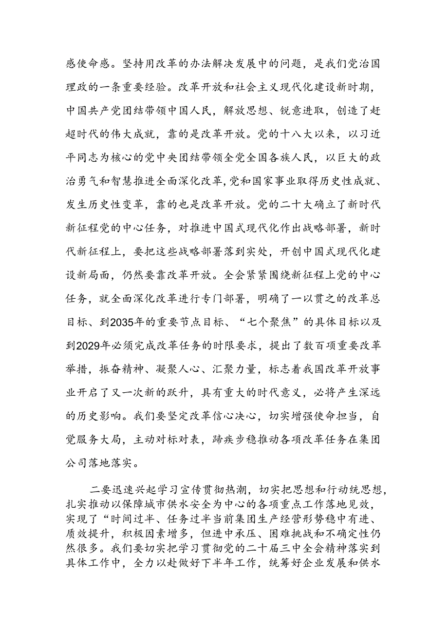 集团国企干部职工学习党的二十届三中全会精神心得体会研讨发言3篇.docx_第3页