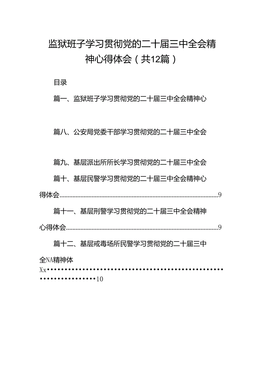 监狱班子学习贯彻党的二十届三中全会精神心得体会（共12篇）.docx_第1页