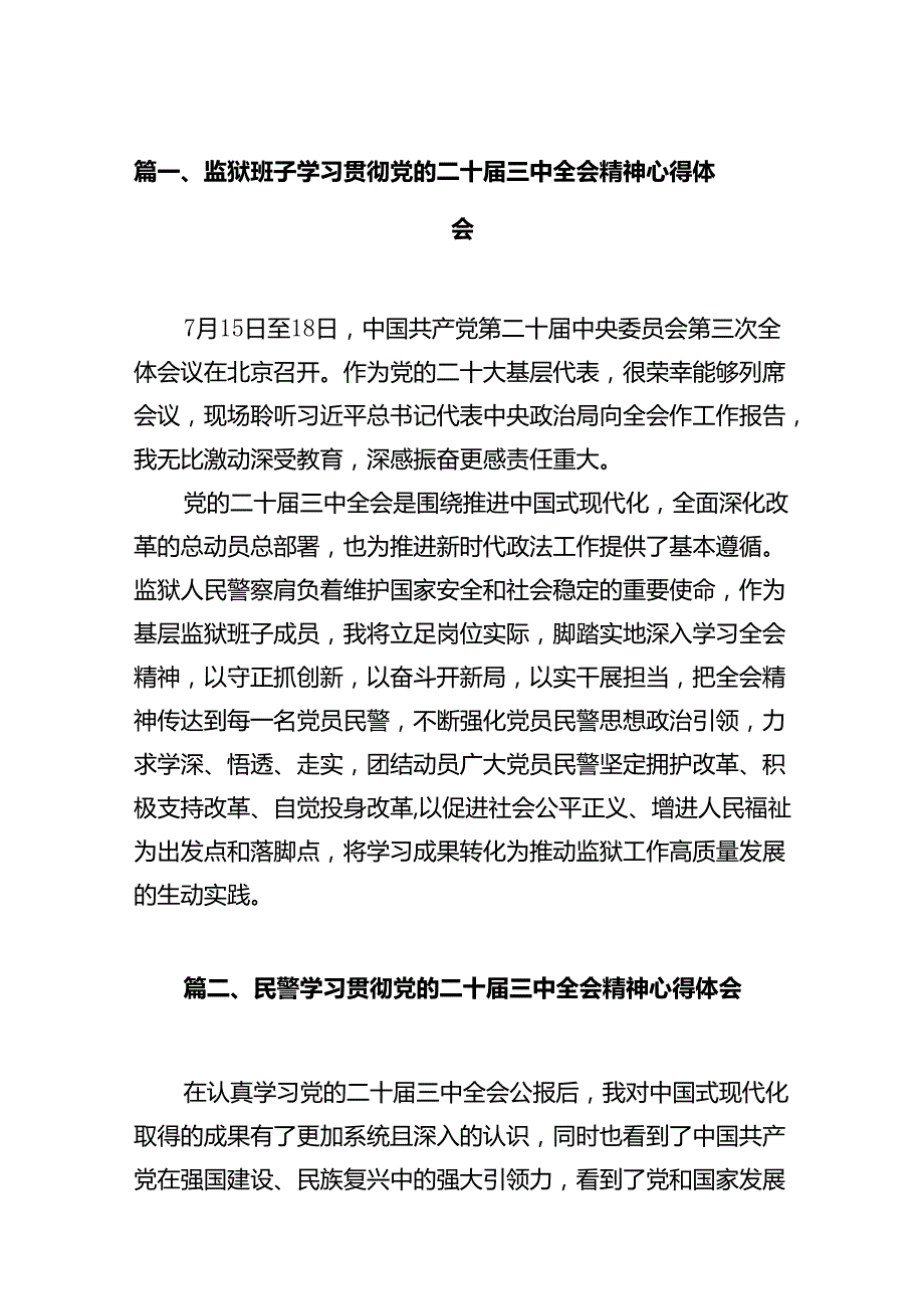 监狱班子学习贯彻党的二十届三中全会精神心得体会（共12篇）.docx_第2页