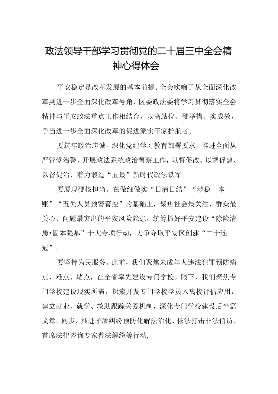 政法领导干部学习贯彻党的二十届三中全会精神心得体会.docx_第1页