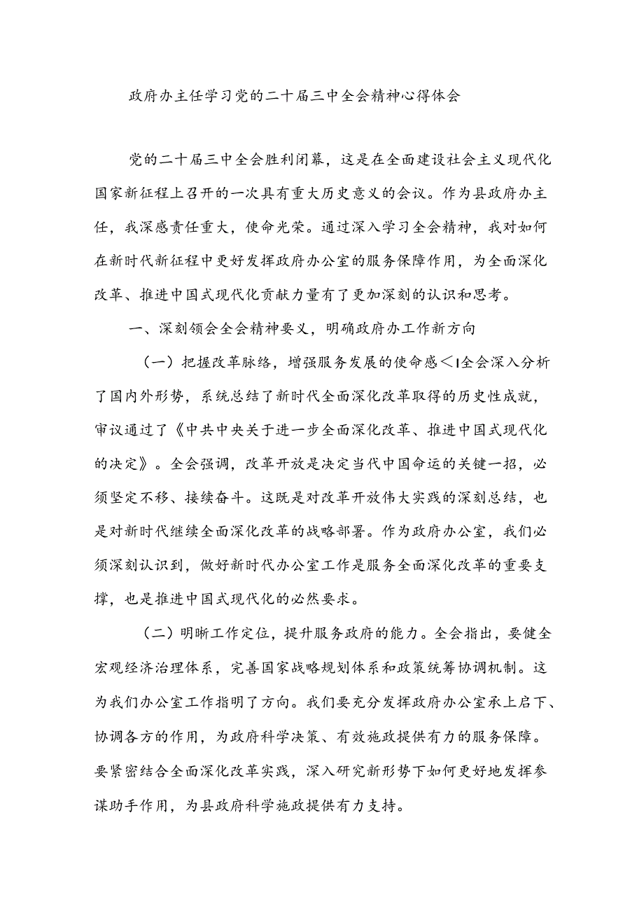 政府办主任学习党的二十届三中全会精神心得体会研讨交流发言.docx_第1页