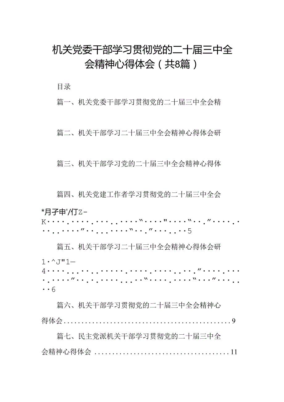 机关党委干部学习贯彻党的二十届三中全会精神心得体会(8篇集合).docx_第1页