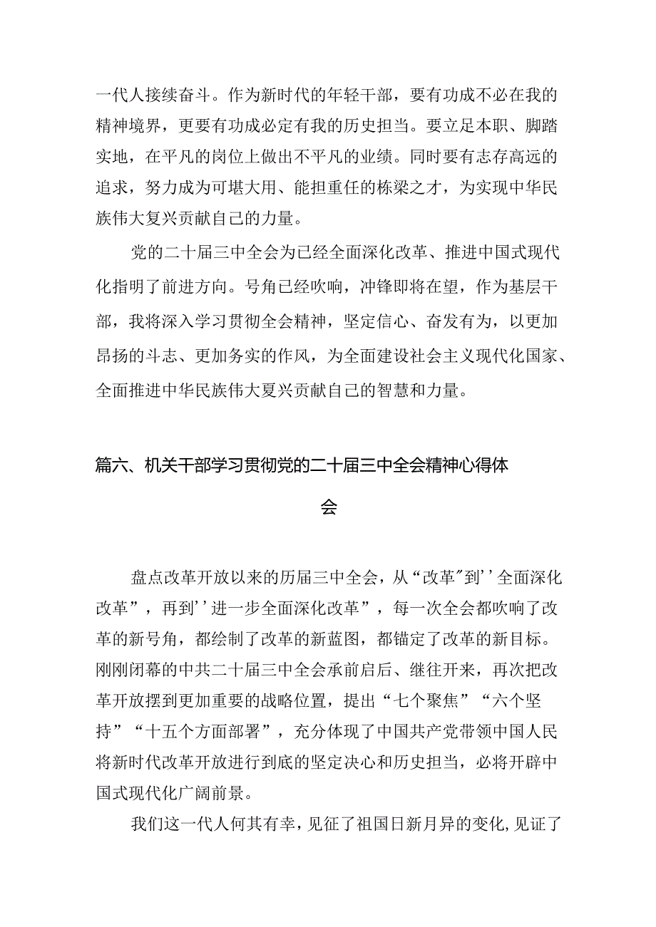 机关党委干部学习贯彻党的二十届三中全会精神心得体会(8篇集合).docx_第3页