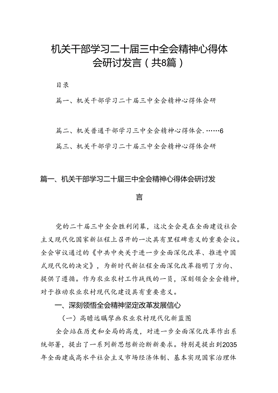 机关干部学习二十届三中全会精神心得体会研讨发言优选8篇.docx_第1页