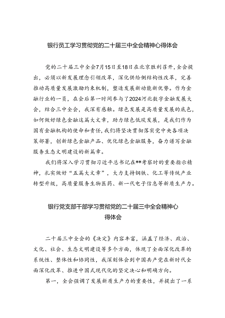 银行员工学习贯彻党的二十届三中全会精神心得体会（共8篇）.docx_第1页