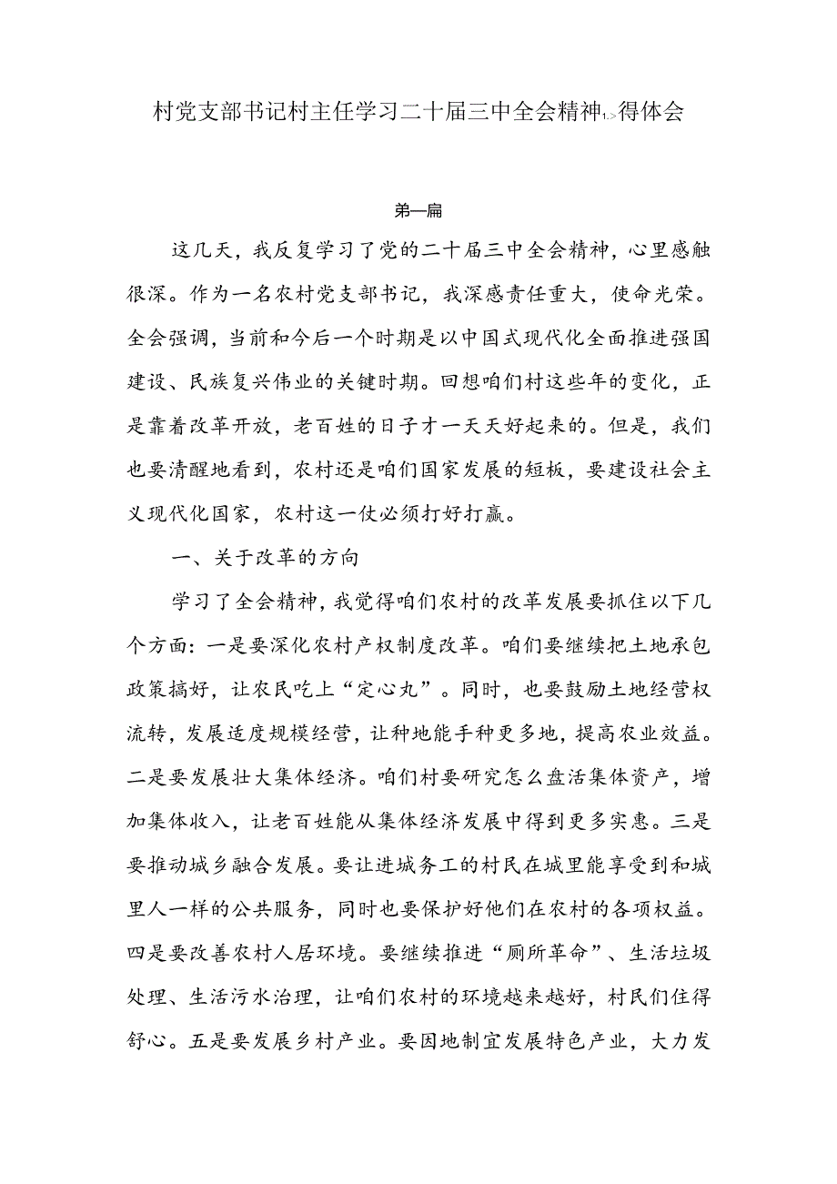 村党支部书记村主任学习二十届三中全会精神心得体会4篇.docx_第1页