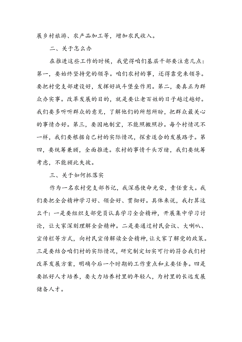 村党支部书记村主任学习二十届三中全会精神心得体会4篇.docx_第2页