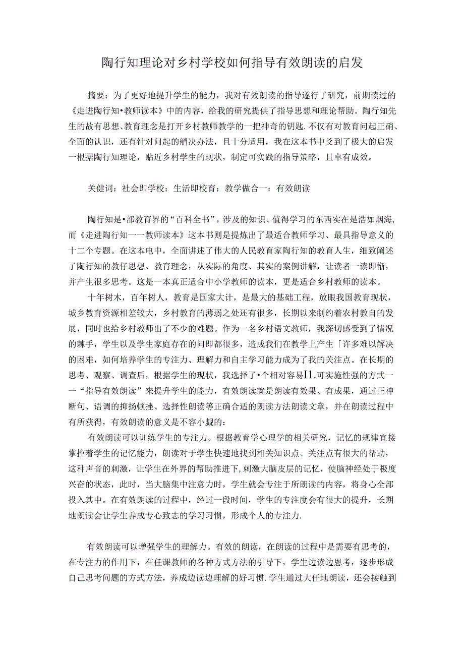 陶行知理论对乡村学校如何指导有效朗读的启发 论文.docx_第1页