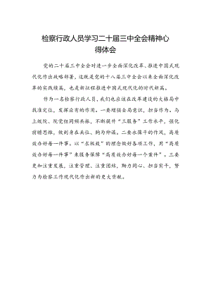 检察行政人员学习二十届三中全会精神心得体会.docx