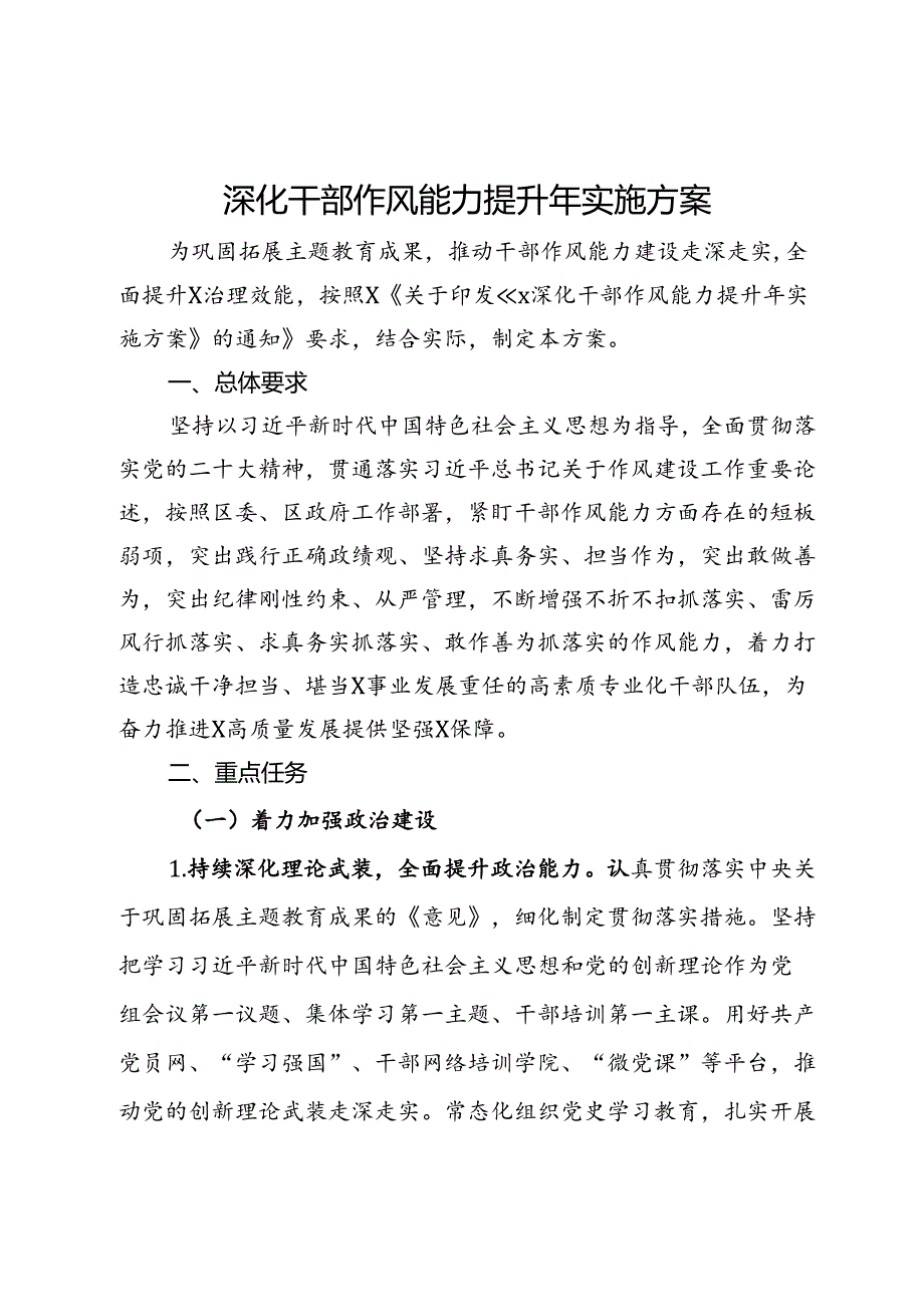 深化干部作风能力提升年实施方案.docx_第1页