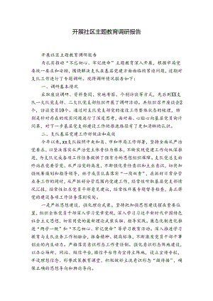 开展社区主题教育调研报告.docx