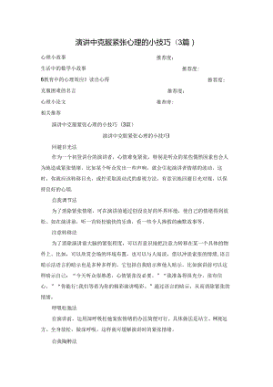 演讲中克服紧张心理的小技巧(3篇).docx