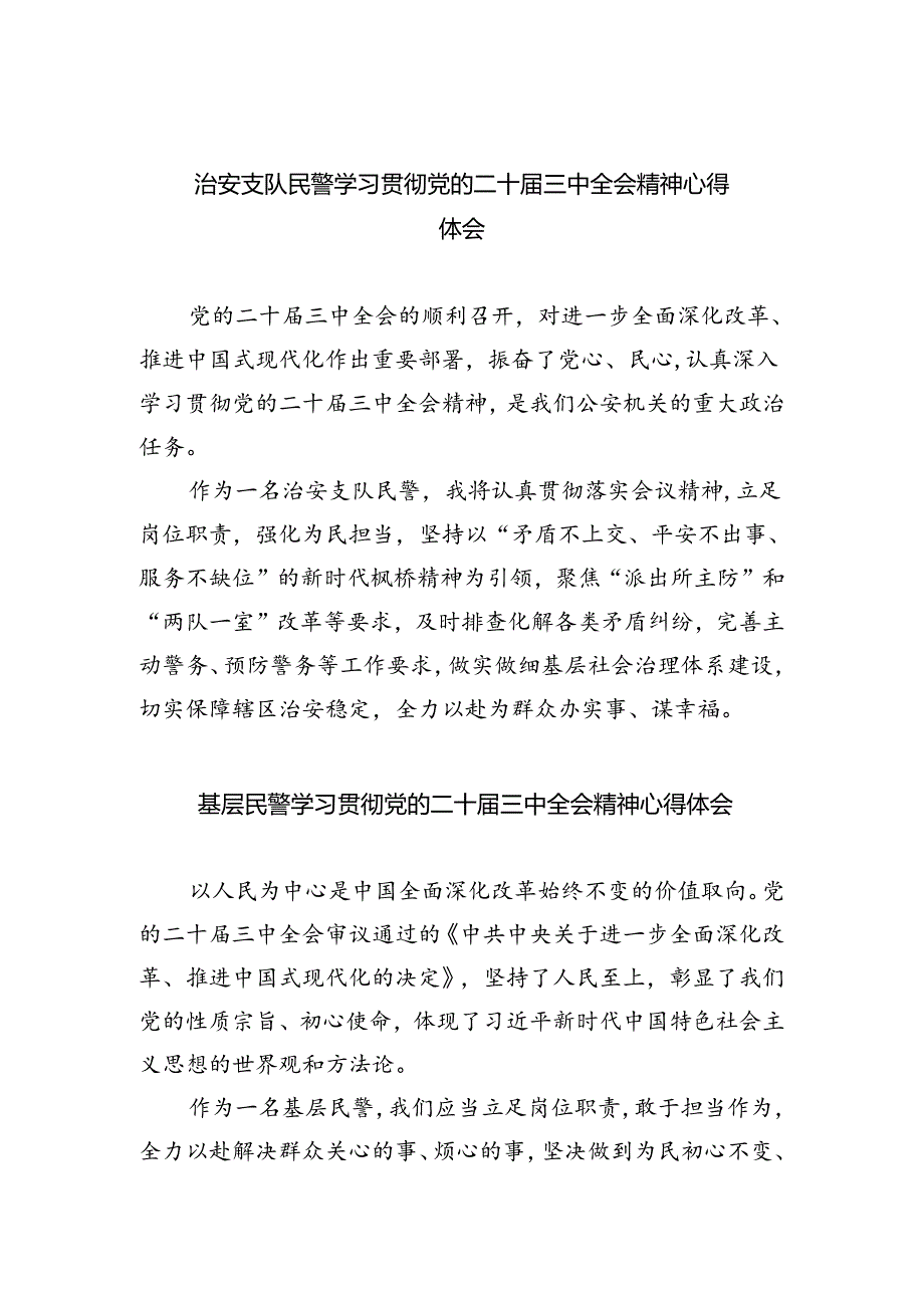 治安支队民警学习贯彻党的二十届三中全会精神心得体会（共五篇）.docx_第1页