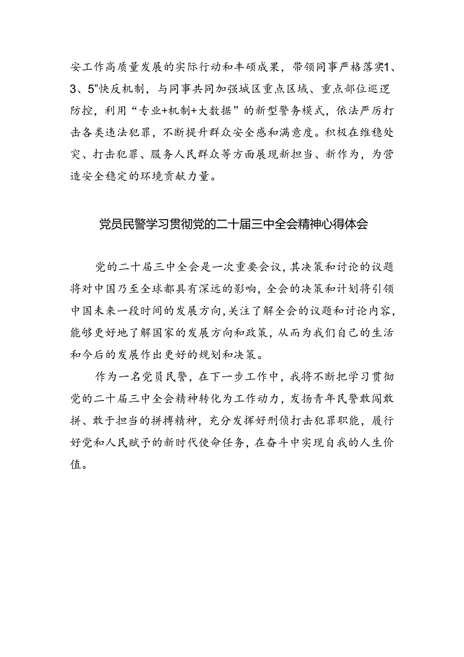 治安支队民警学习贯彻党的二十届三中全会精神心得体会（共五篇）.docx_第3页