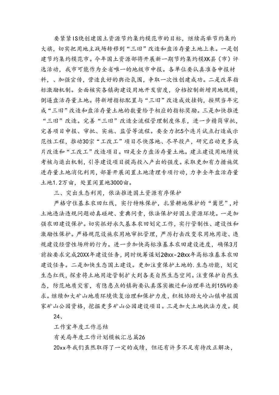 有关局年度工作计划模板汇总（32篇）.docx_第2页