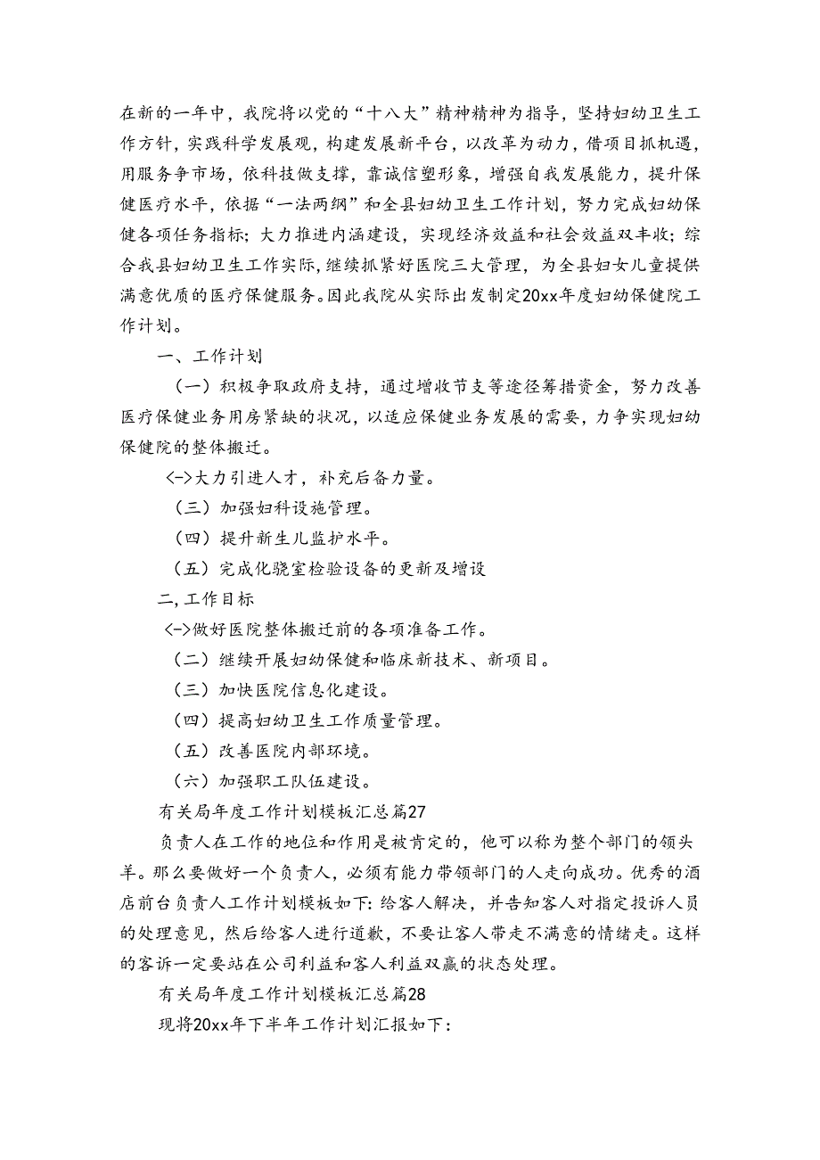 有关局年度工作计划模板汇总（32篇）.docx_第3页