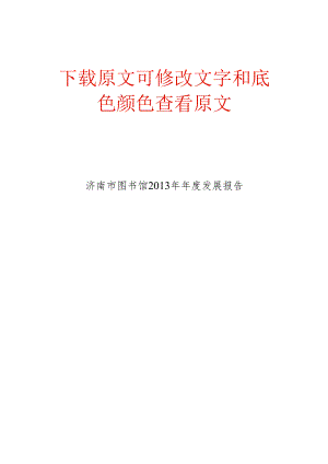 济南市图书馆年度发展报告.docx