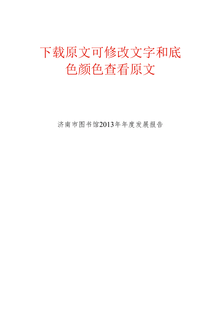 济南市图书馆年度发展报告.docx_第1页