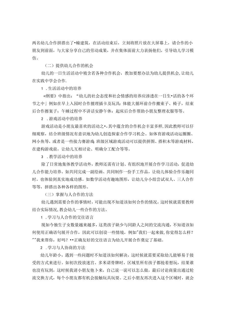 浅谈幼儿的合作意识及合作能力的培养 论文.docx_第3页