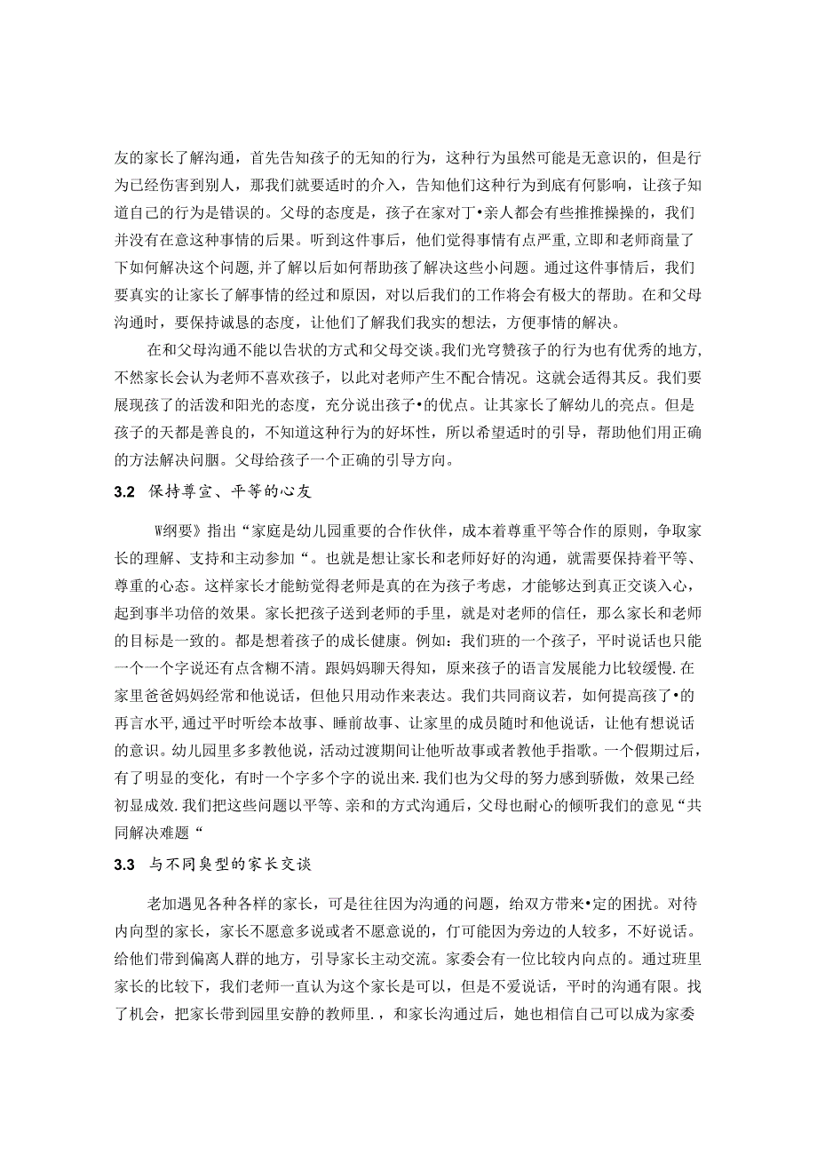 浅谈幼儿教师和新生家长有效沟通的策略 论文.docx_第2页