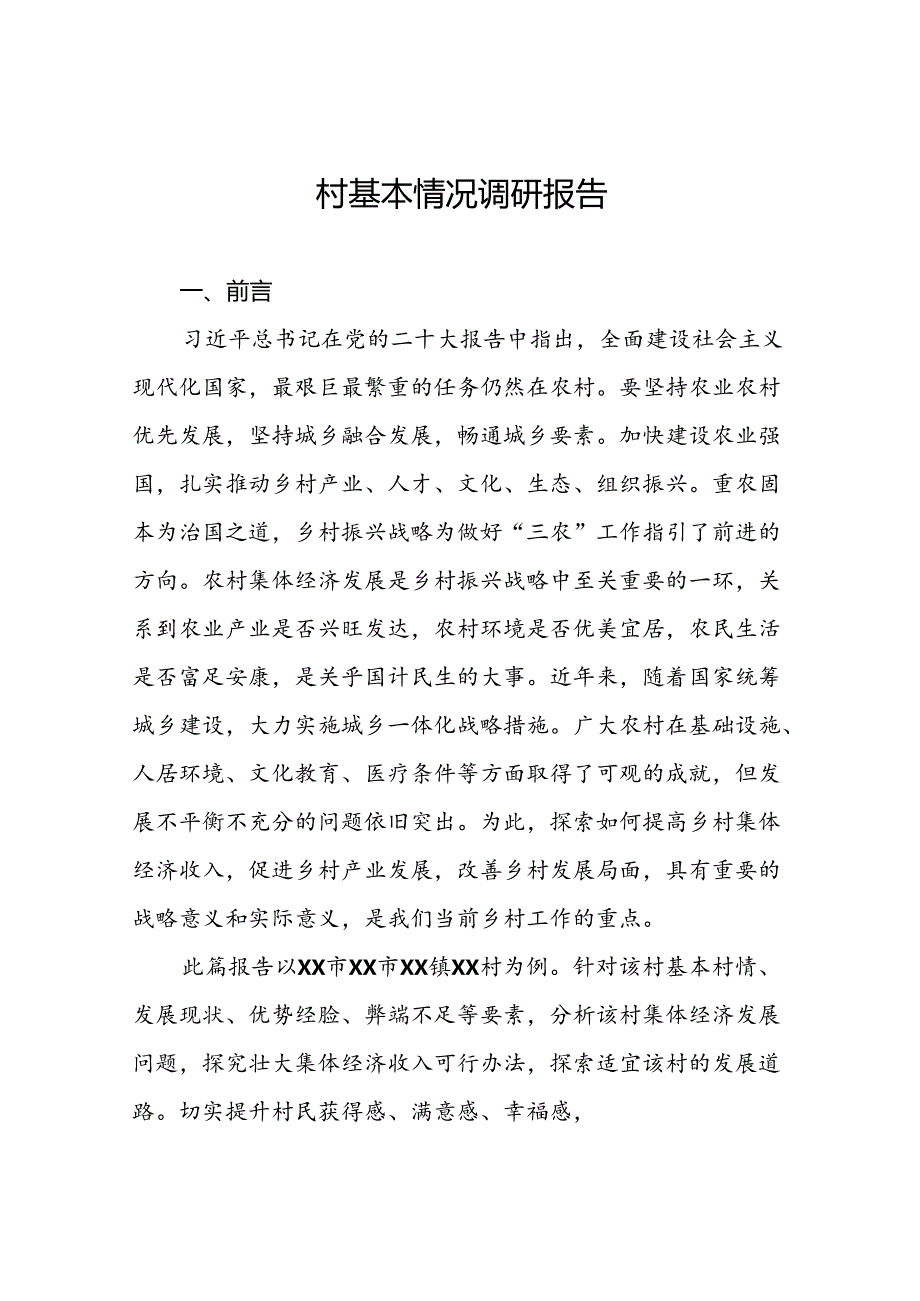 村基本情况调研报告.docx_第1页