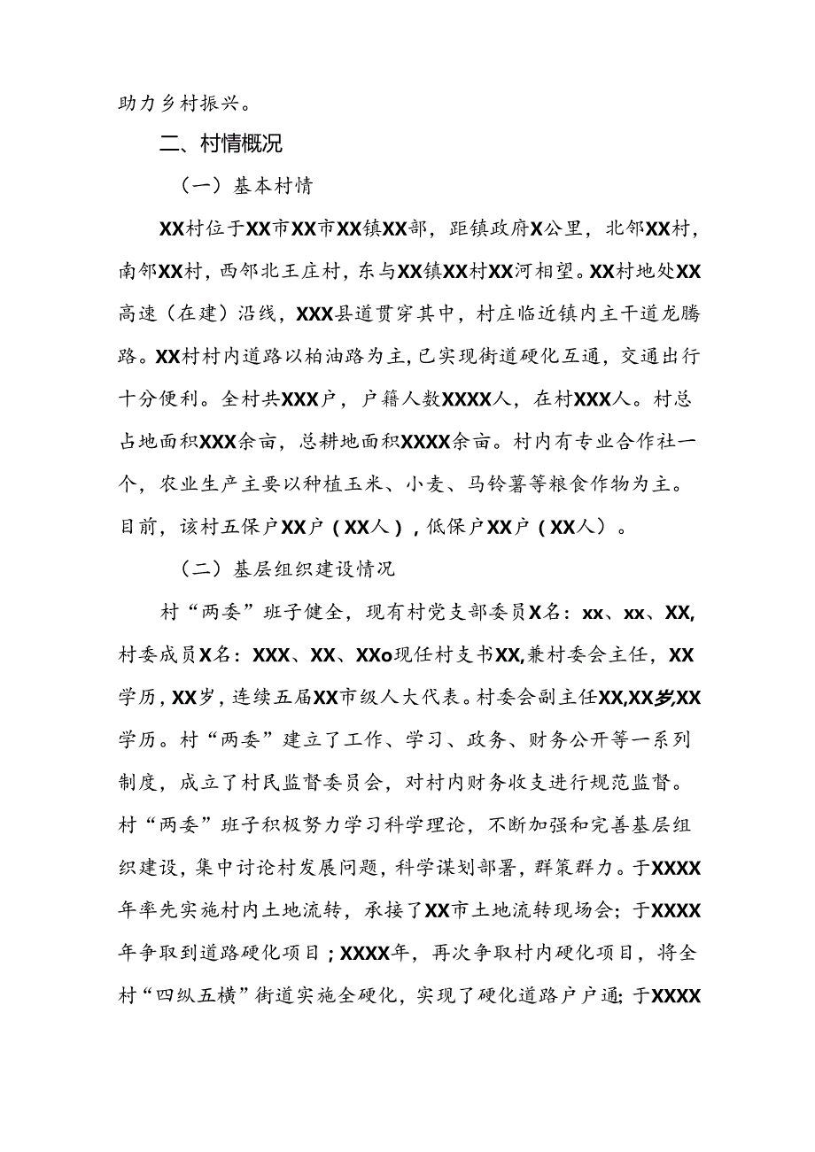 村基本情况调研报告.docx_第2页