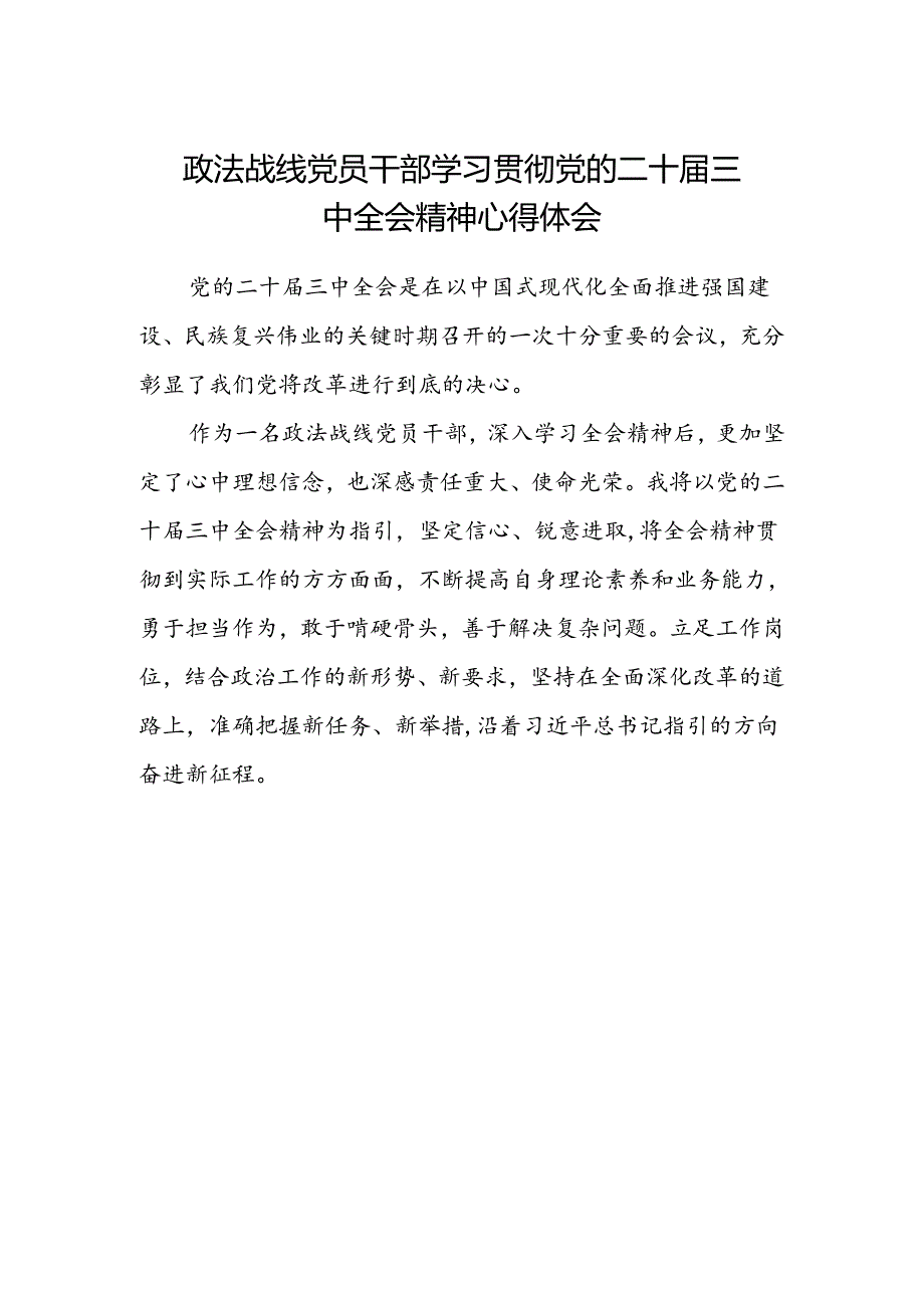 政法战线党员干部学习贯彻党的二十届三中全会精神心得体会.docx_第1页