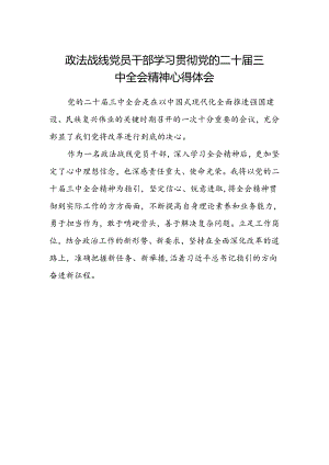 政法战线党员干部学习贯彻党的二十届三中全会精神心得体会.docx