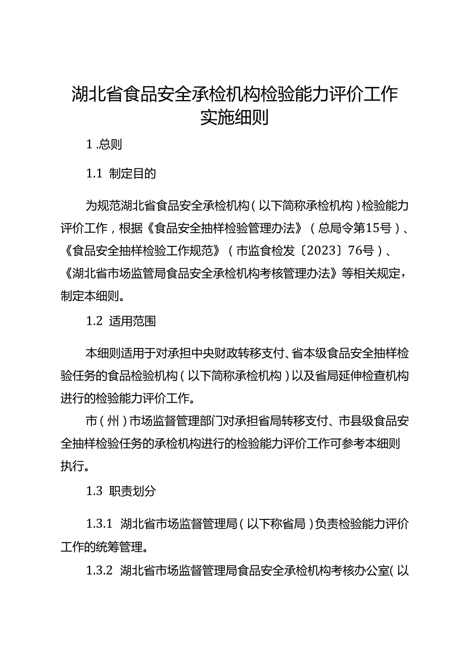 湖北省食品安全承检机构检验能力评价工作实施细则.docx_第1页