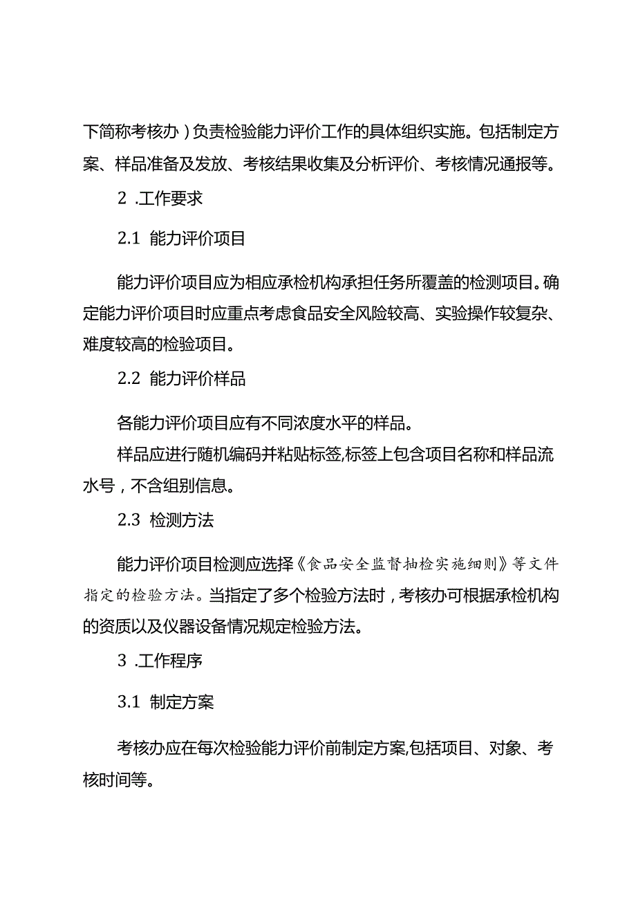 湖北省食品安全承检机构检验能力评价工作实施细则.docx_第2页