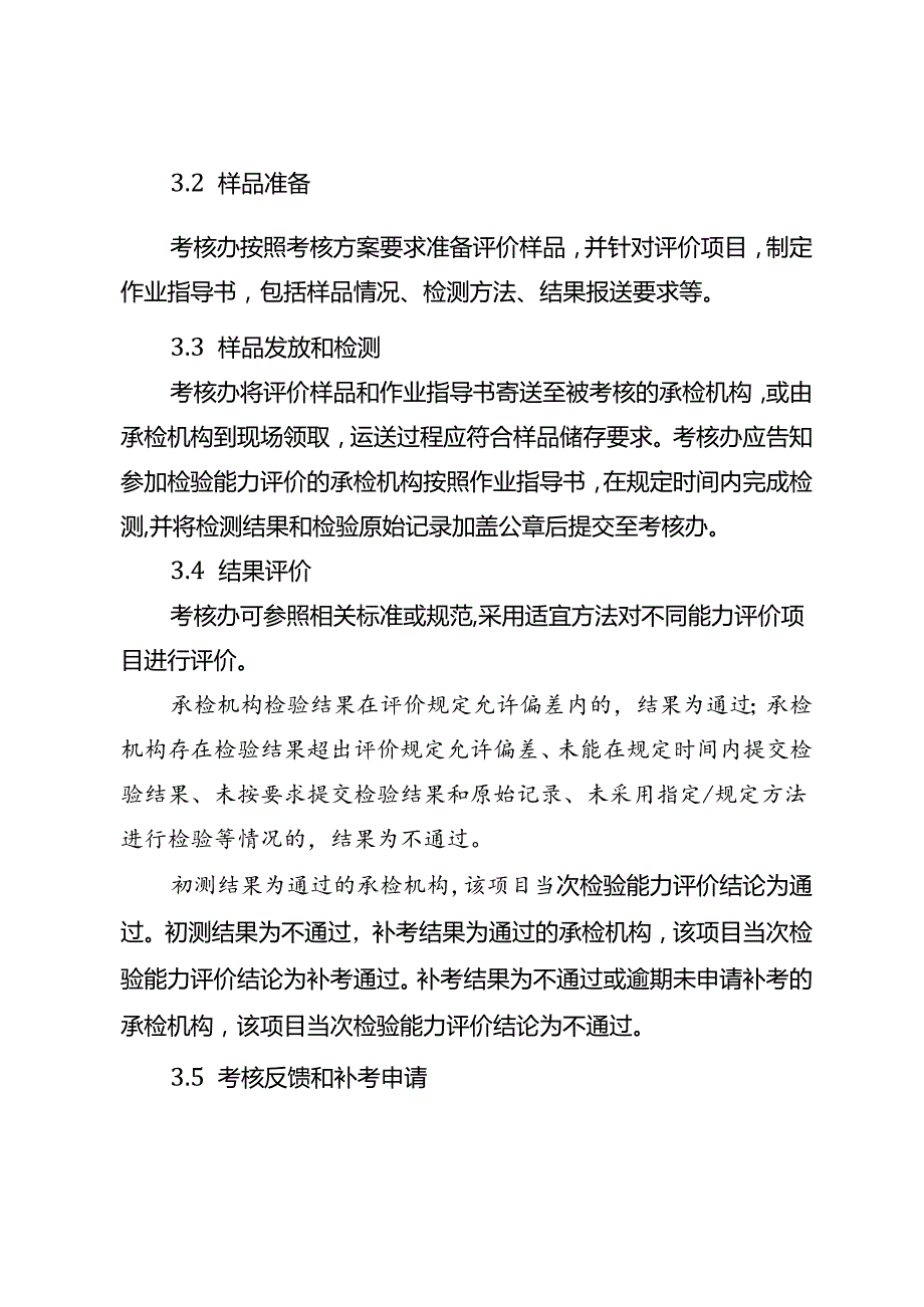 湖北省食品安全承检机构检验能力评价工作实施细则.docx_第3页