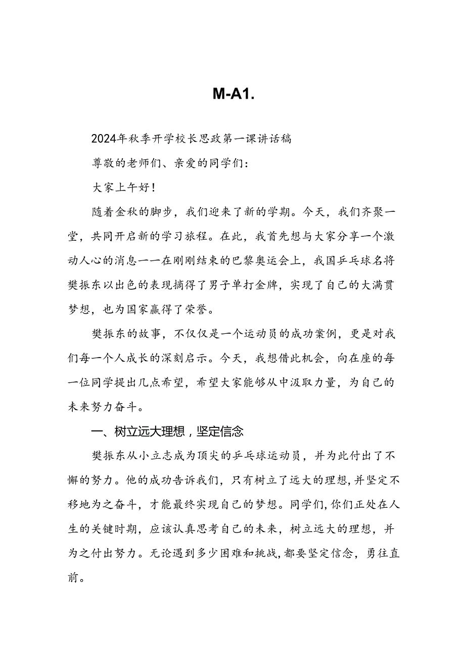 校长2024年秋季开学思政课讲话关于2024年巴黎奥运会二十篇.docx_第1页