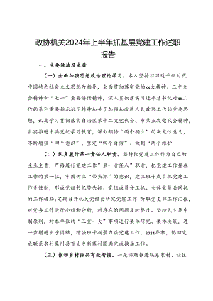 政协机关2024年上半年抓基层党建工作述职报告.docx