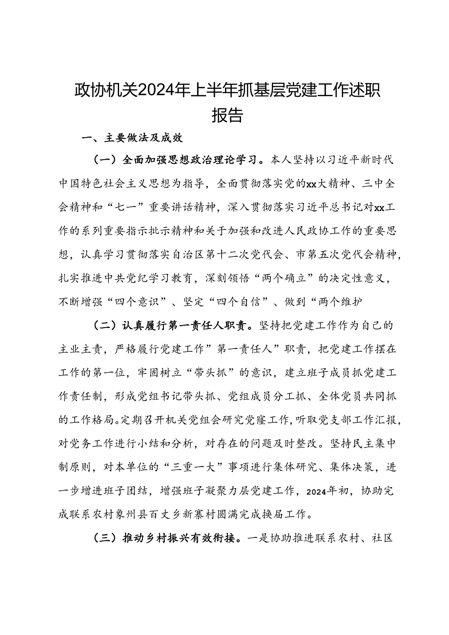 政协机关2024年上半年抓基层党建工作述职报告.docx_第1页