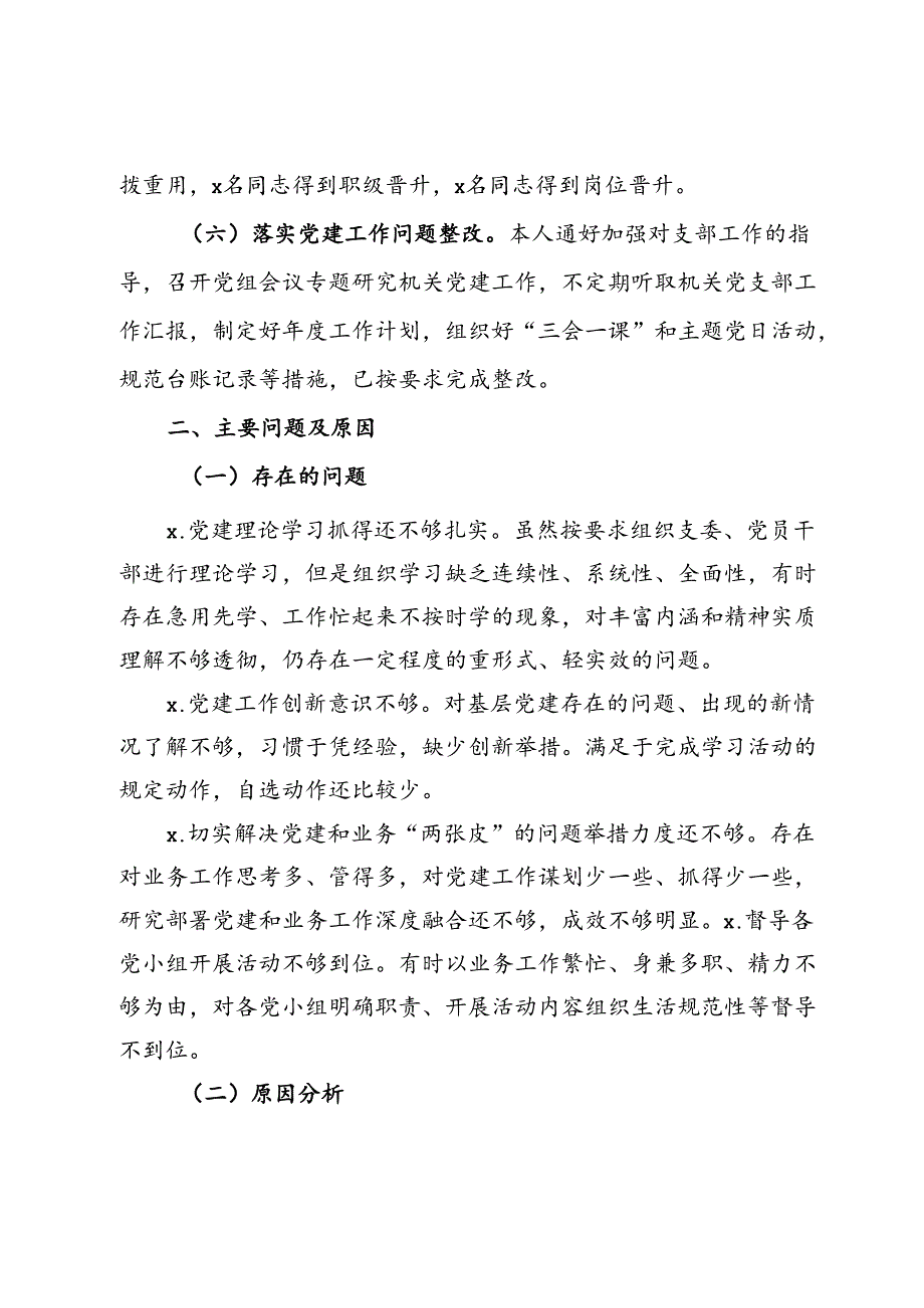 政协机关2024年上半年抓基层党建工作述职报告.docx_第3页