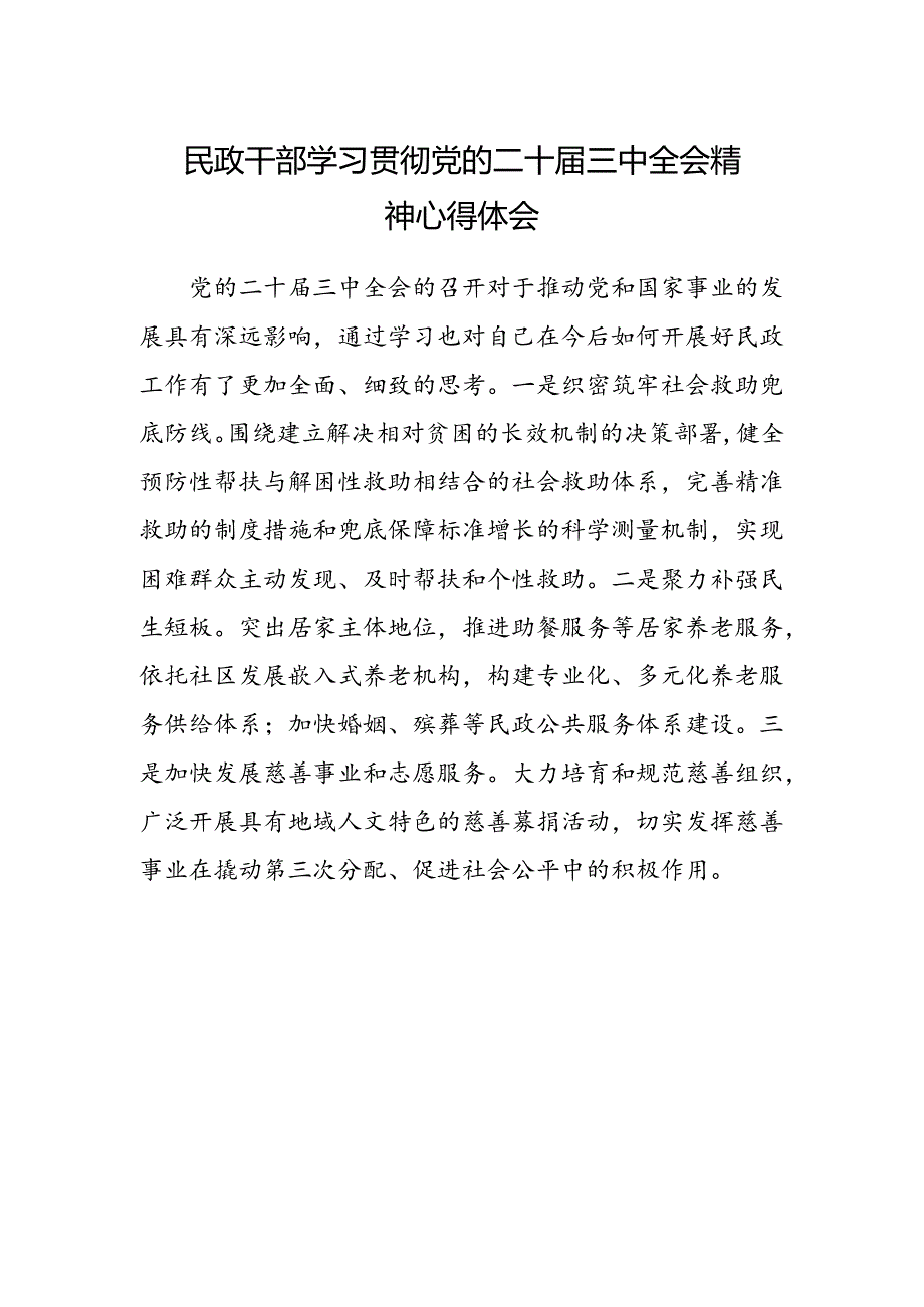 民政干部学习贯彻党的二十届三中全会精神心得体会.docx_第1页