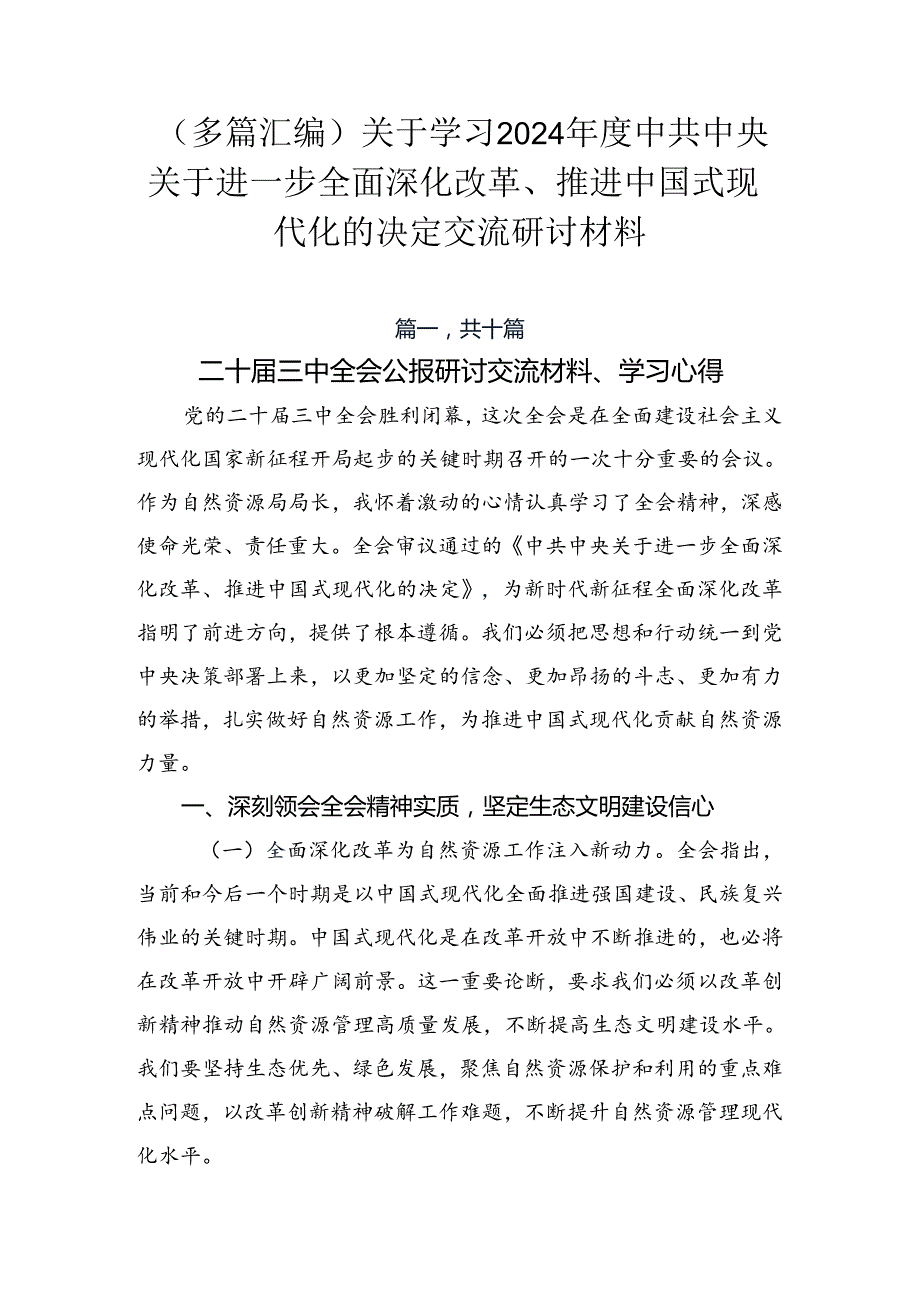 （多篇汇编）关于学习2024年度中共中央关于进一步全面深化改革、推进中国式现代化的决定交流研讨材料.docx_第1页