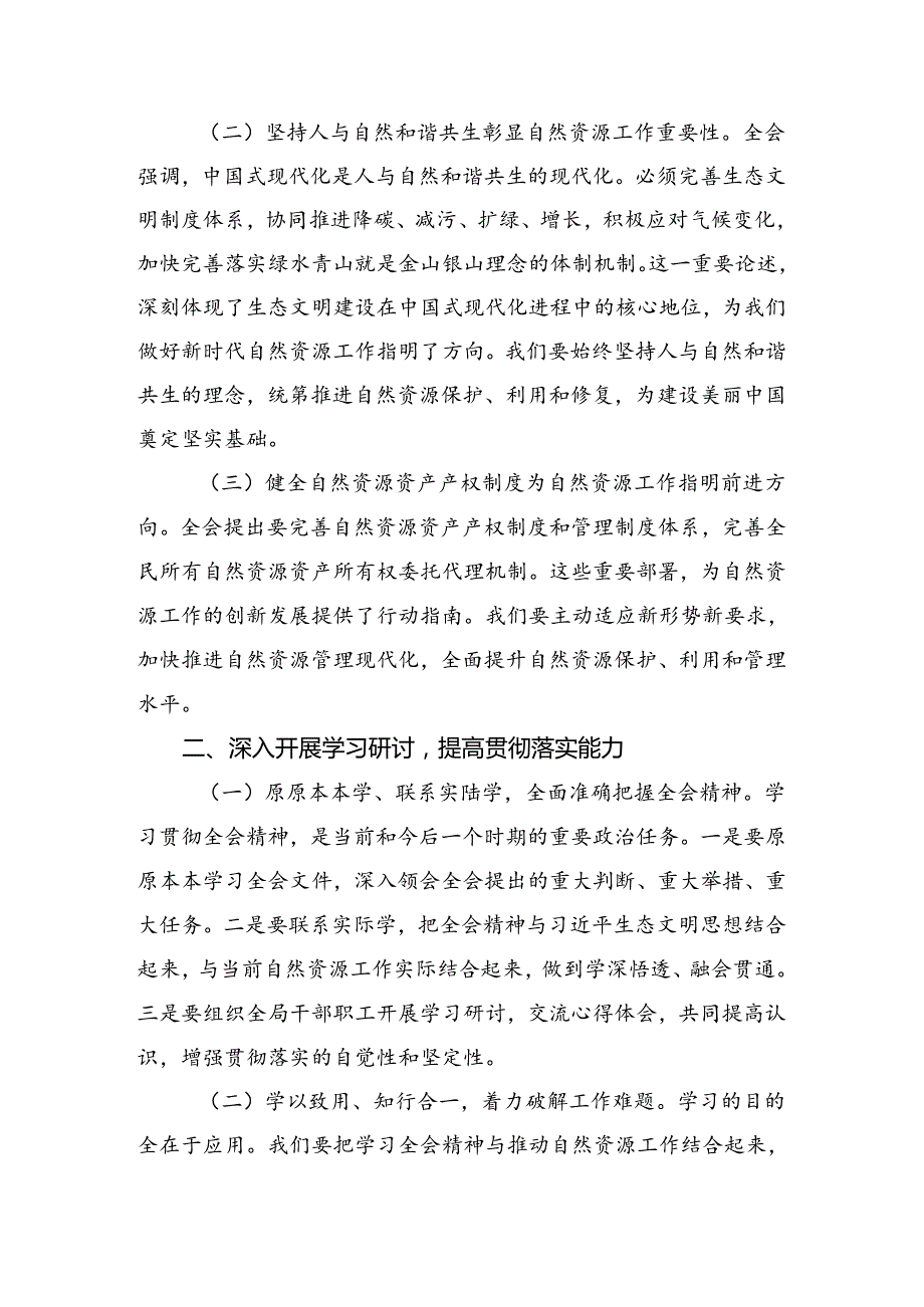 （多篇汇编）关于学习2024年度中共中央关于进一步全面深化改革、推进中国式现代化的决定交流研讨材料.docx_第2页