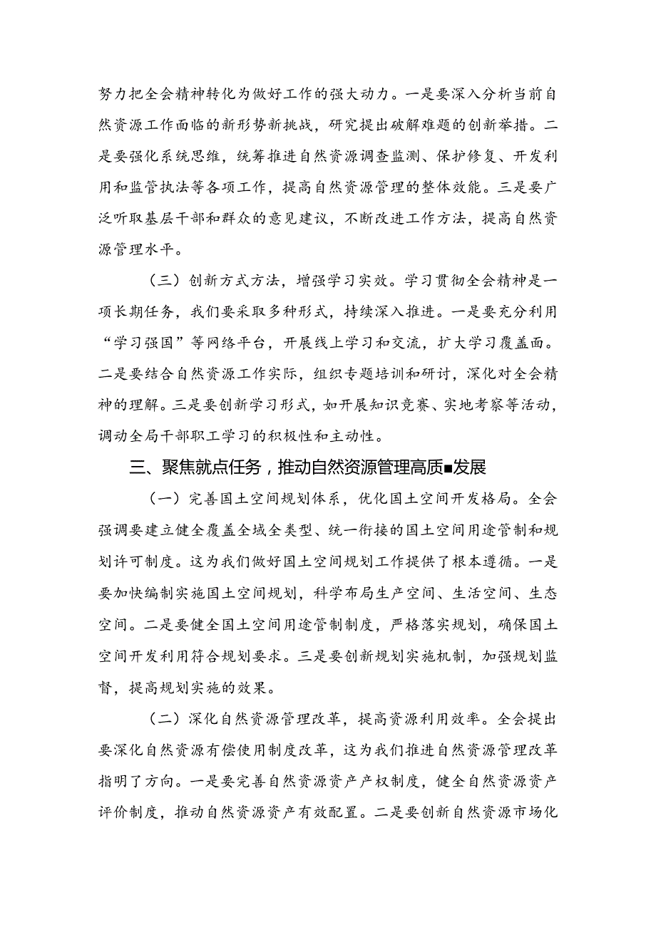 （多篇汇编）关于学习2024年度中共中央关于进一步全面深化改革、推进中国式现代化的决定交流研讨材料.docx_第3页