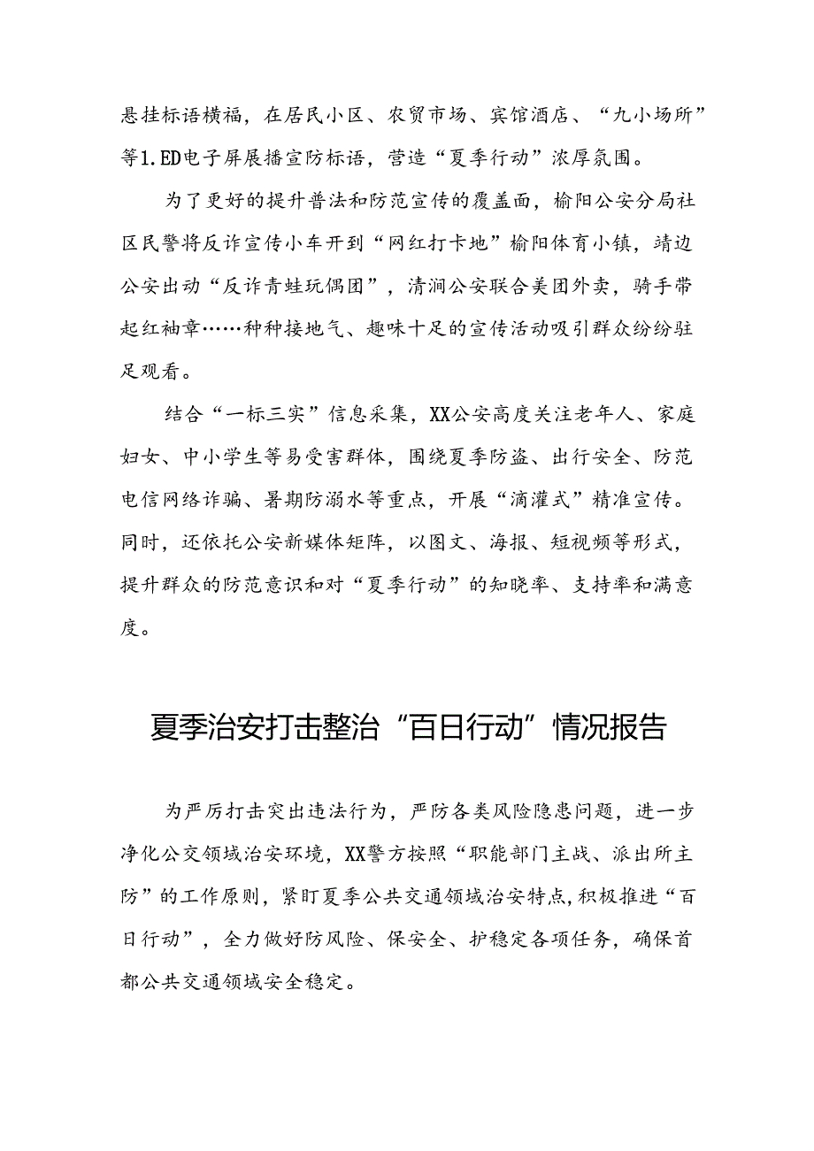 派出所2024年公安夏季治安打击整治行动情况汇报6篇.docx_第1页