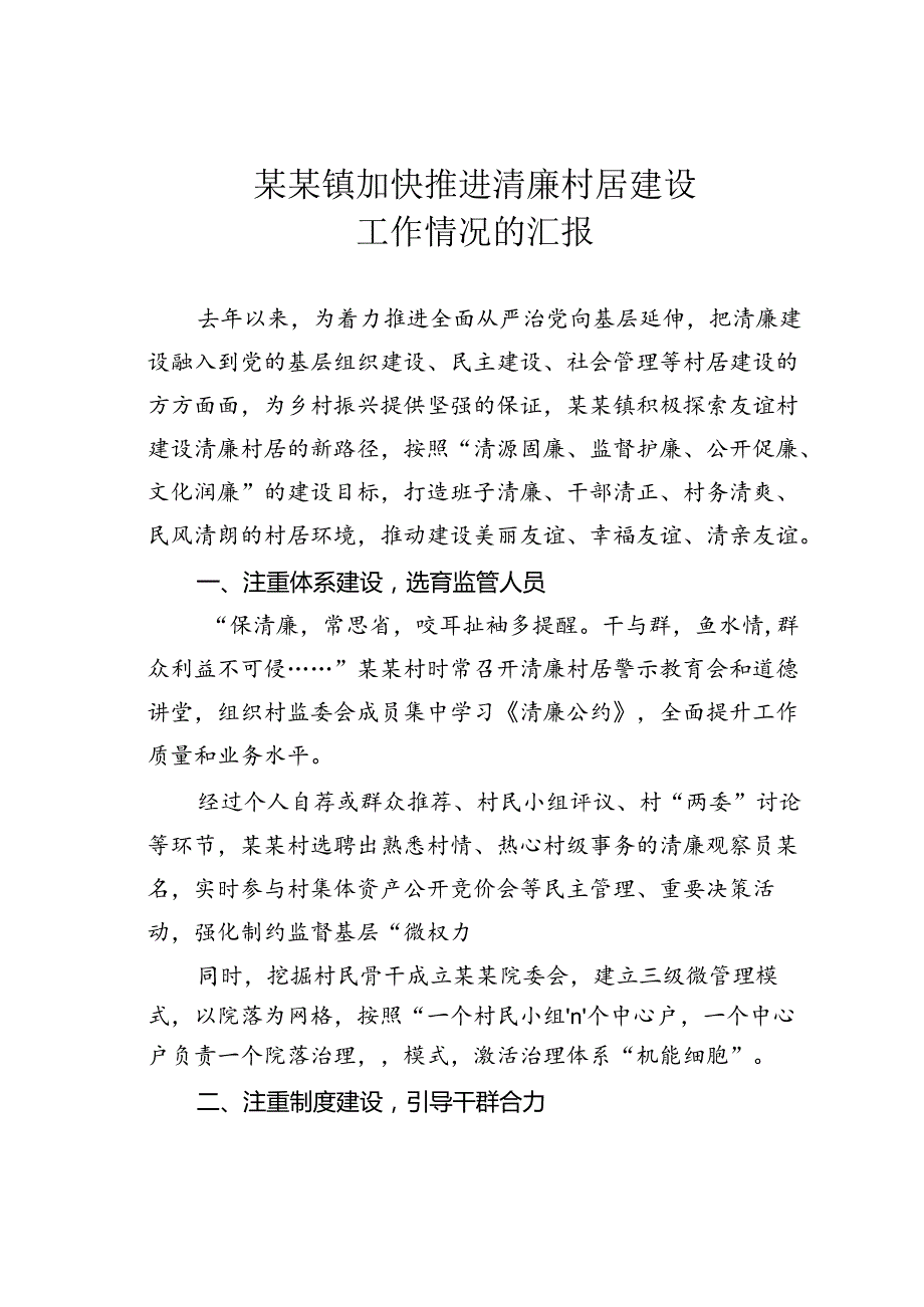 某某镇加快推进清廉村居建设工作情况的汇报.docx_第1页