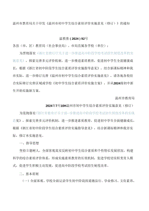 温州市教育局关于印发《温州市初中学生综合素质评价实施意见(修订)》的通知(2024).docx